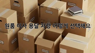 원룸 이사, 용달 차량 어떻게 선택해요?