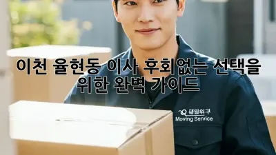 이천 율현동 이사, 후회없는 선택을 위한 완벽 가이드