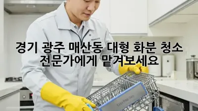 경기 광주 매산동 대형 화분 청소, 전문가에게 맡겨보세요!