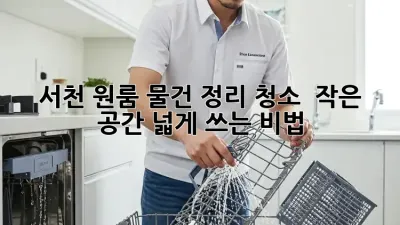 서천 원룸 물건 정리 청소 : 작은 공간, 넓게 쓰는 비법!