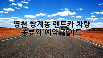 영천 쌍계동 렌트카: 차량 종류와 예약 가이드