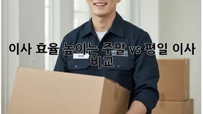 이사 효율 높이는 주말 vs 평일 이사 비교