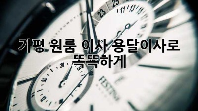 가평 원룸 이사? 용달이사로 똑똑하게!