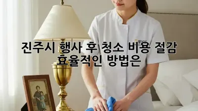 진주시 행사 후 청소: 비용 절감, 효율적인 방법은?