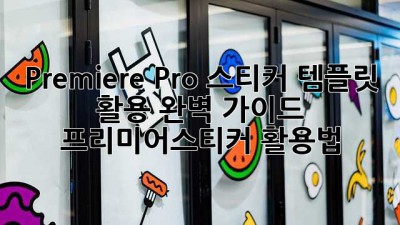 Premiere Pro 스티커 템플릿 활용 완벽 가이드: 프리미어스티커 활용법