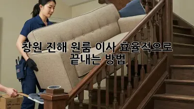 창원 진해 원룸 이사, 효율적으로 끝내는 방법!