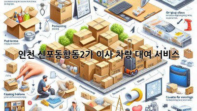 인천 신포동/항동2가 이사 차량 대여 서비스