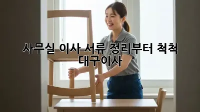 사무실 이사? 서류 정리부터 척척! 😎 #대구이사